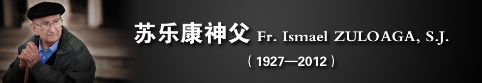苏乐康神父（1927&mdash;2012）<br/>Fr. Ismael ZULOAGA, S.J.
