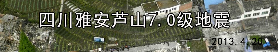 四川雅安地震