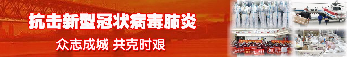 抗击新型冠状病毒肺炎