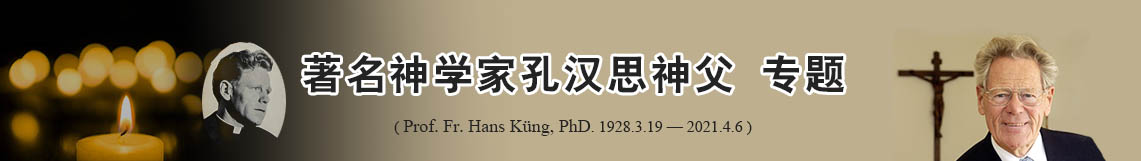著名神学家孔汉思神父